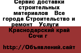 Сервис доставки строительных материалов - Все города Строительство и ремонт » Услуги   . Краснодарский край,Сочи г.